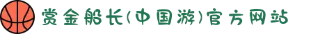赏金船长(中国游)官方网站