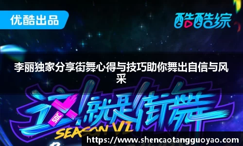 李丽独家分享街舞心得与技巧助你舞出自信与风采