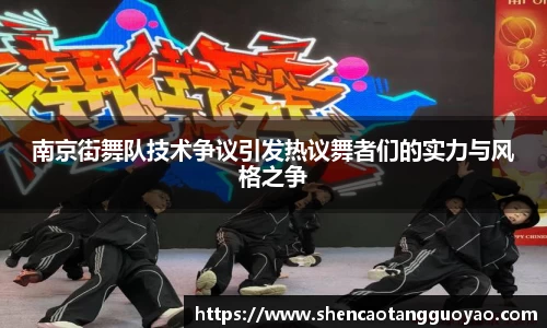 南京街舞队技术争议引发热议舞者们的实力与风格之争