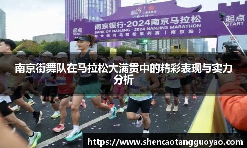 南京街舞队在马拉松大满贯中的精彩表现与实力分析
