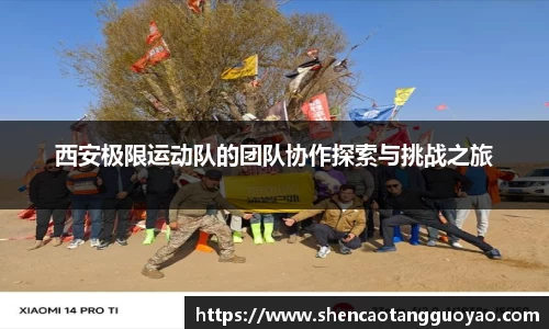 西安极限运动队的团队协作探索与挑战之旅
