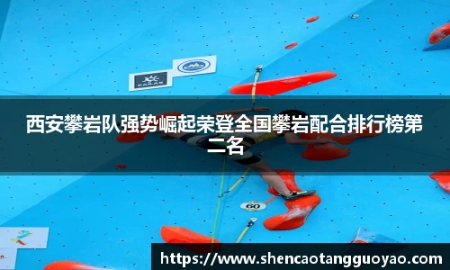 西安攀岩队强势崛起荣登全国攀岩配合排行榜第二名