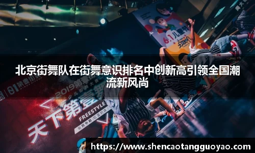 北京街舞队在街舞意识排名中创新高引领全国潮流新风尚