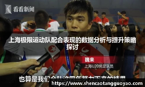 上海极限运动队配合表现的数据分析与提升策略探讨