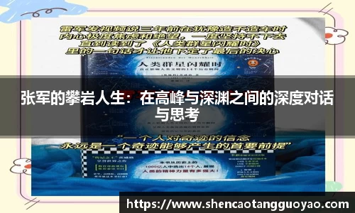 张军的攀岩人生：在高峰与深渊之间的深度对话与思考