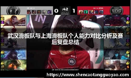 武汉滑板队与上海滑板队个人能力对比分析及赛后复盘总结
