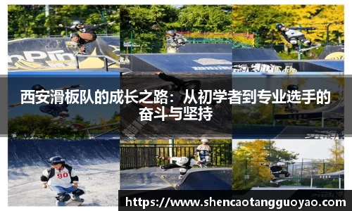 西安滑板队的成长之路：从初学者到专业选手的奋斗与坚持