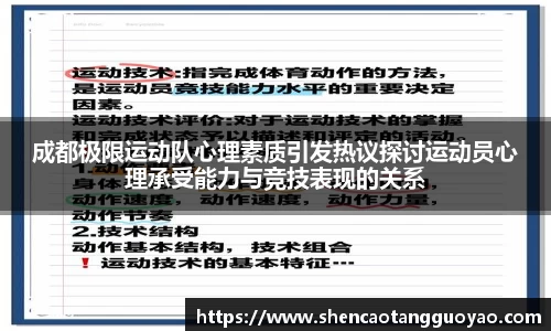 成都极限运动队心理素质引发热议探讨运动员心理承受能力与竞技表现的关系