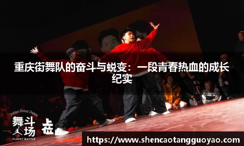 重庆街舞队的奋斗与蜕变：一段青春热血的成长纪实
