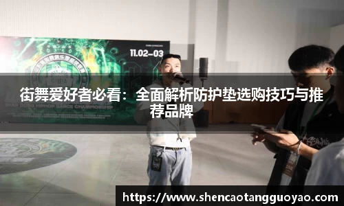 街舞爱好者必看：全面解析防护垫选购技巧与推荐品牌