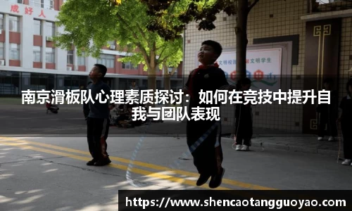 南京滑板队心理素质探讨：如何在竞技中提升自我与团队表现