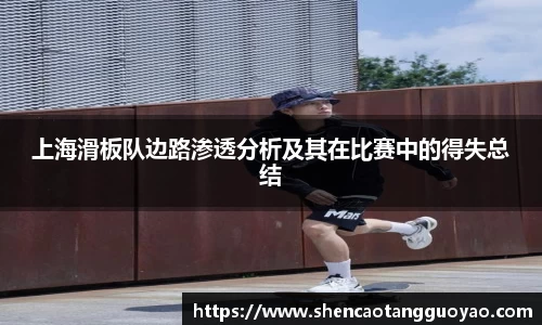 上海滑板队边路渗透分析及其在比赛中的得失总结