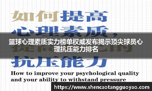 篮球心理素质实力榜单权威发布揭示顶尖球员心理抗压能力排名