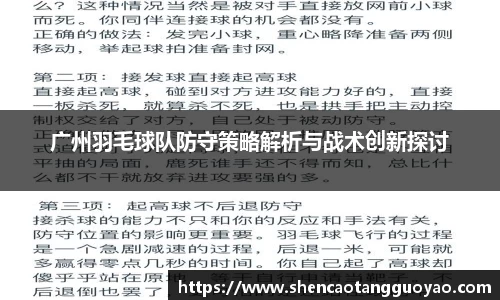 广州羽毛球队防守策略解析与战术创新探讨