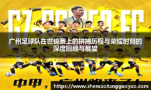 广州足球队在世锦赛上的拼搏历程与荣耀时刻的深度回顾与展望