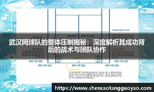 武汉网球队的整体压制揭秘：深度解析其成功背后的战术与团队协作