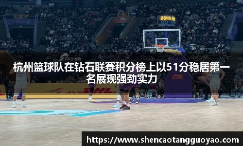 杭州篮球队在钻石联赛积分榜上以51分稳居第一名展现强劲实力