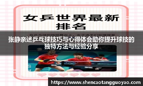 张静亲述乒乓球技巧与心得体会助你提升球技的独特方法与经验分享