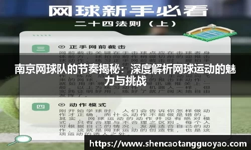 南京网球队的节奏揭秘：深度解析网球运动的魅力与挑战