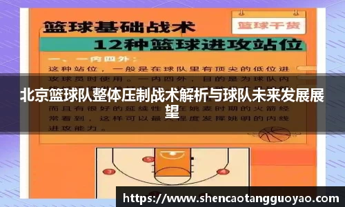 北京篮球队整体压制战术解析与球队未来发展展望