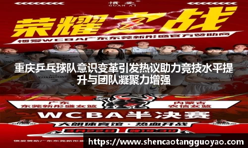 重庆乒乓球队意识变革引发热议助力竞技水平提升与团队凝聚力增强