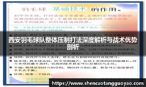 西安羽毛球队整体压制打法深度解析与战术优势剖析