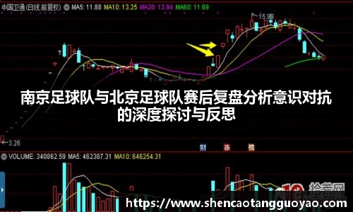 南京足球队与北京足球队赛后复盘分析意识对抗的深度探讨与反思