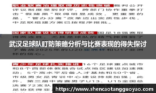 武汉足球队盯防策略分析与比赛表现的得失探讨