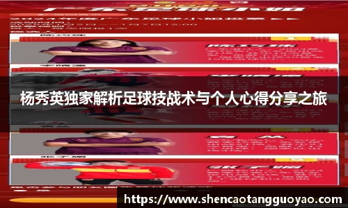 杨秀英独家解析足球技战术与个人心得分享之旅