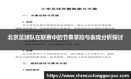 北京足球队在联赛中的节奏掌控与表现分析探讨