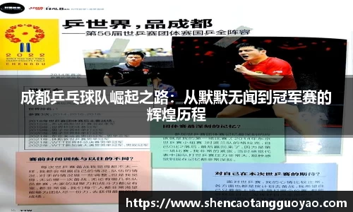 成都乒乓球队崛起之路：从默默无闻到冠军赛的辉煌历程