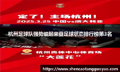 杭州足球队强势崛起荣登足球状态排行榜第3名