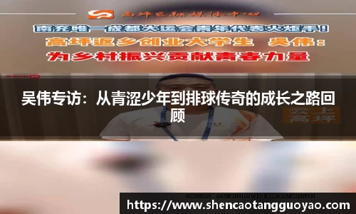 吴伟专访：从青涩少年到排球传奇的成长之路回顾