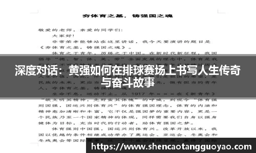 深度对话：黄强如何在排球赛场上书写人生传奇与奋斗故事