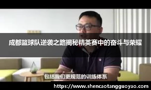 成都篮球队逆袭之路揭秘精英赛中的奋斗与荣耀