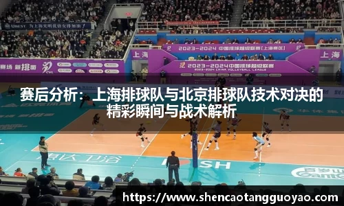 赛后分析：上海排球队与北京排球队技术对决的精彩瞬间与战术解析