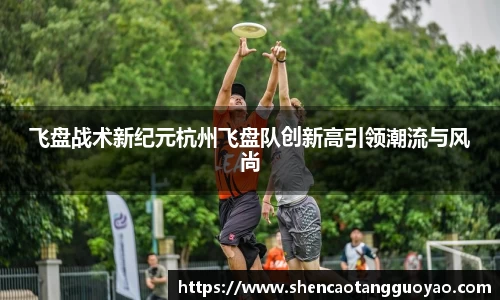 飞盘战术新纪元杭州飞盘队创新高引领潮流与风尚